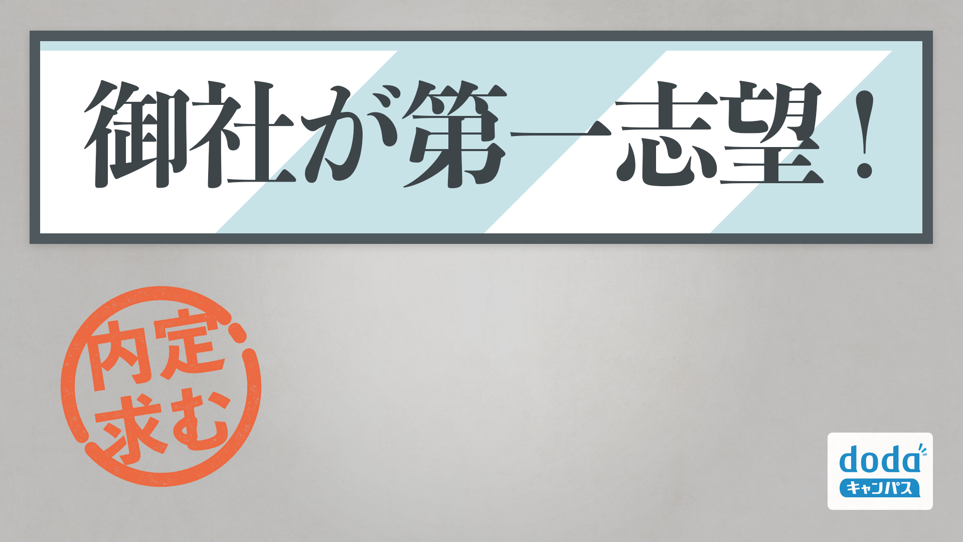 部屋の片付け不要 Web面接で使えるバーチャル背景プレゼント Dodaキャンパス