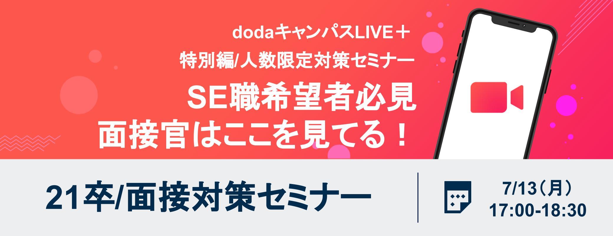 7月の開催予定 21卒限定 選考直結オンライン合同説明会 Dodaキャンパスlive 就活のプロによる厳選求人紹介セミナー Dodaキャンパス