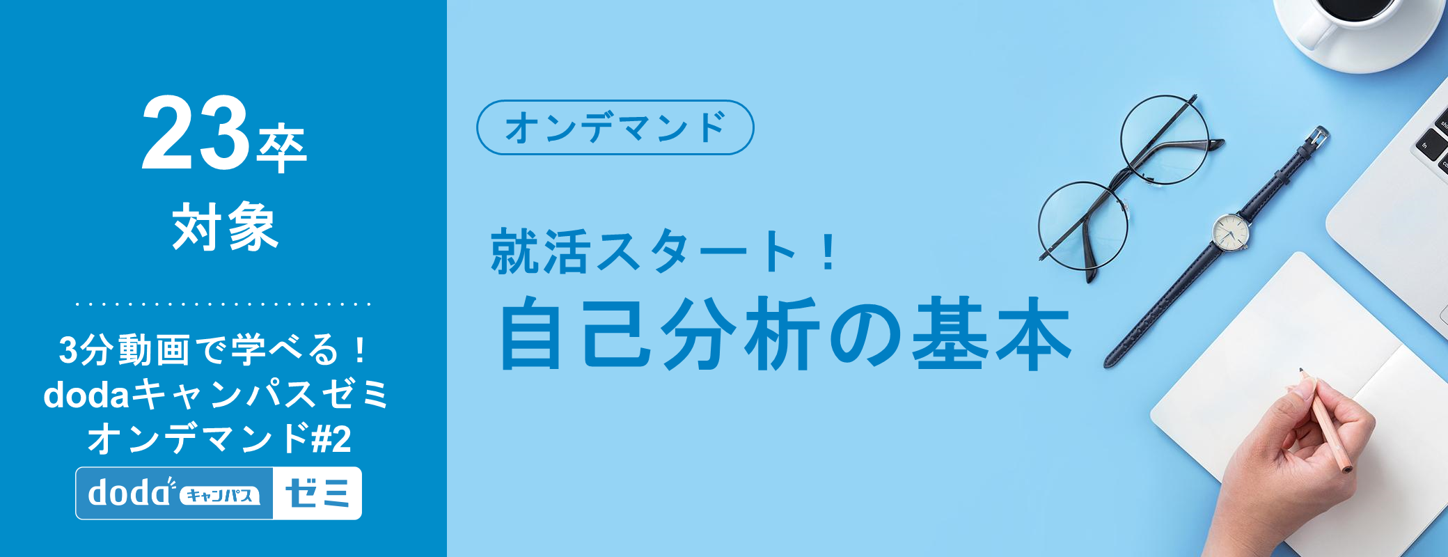 3分動画で学べる 自己分析の基本 Dodaキャンパスゼミオンデマンド Dodaキャンパス