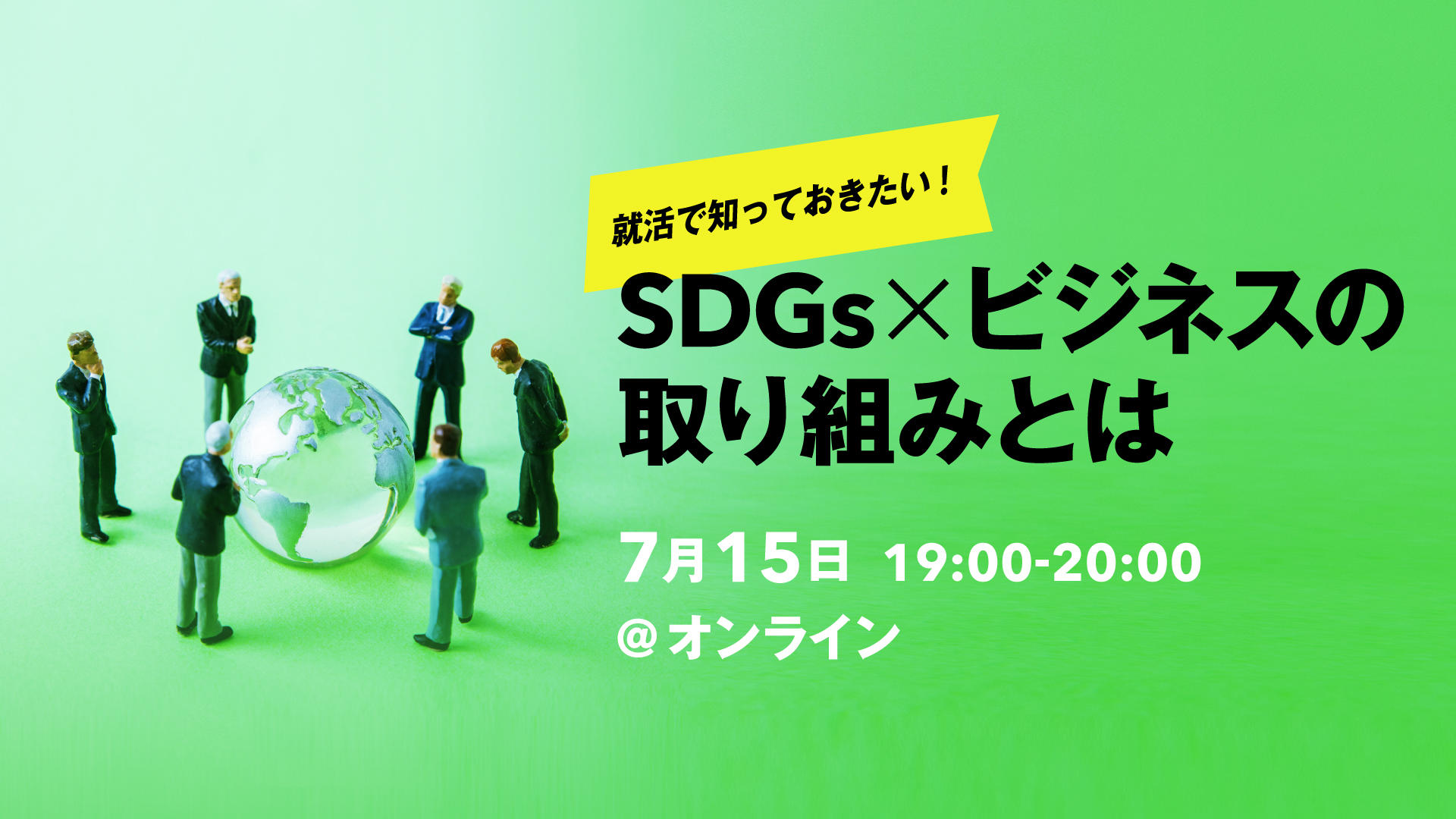 イベントレポート】就活で知っておきたい、SDGs×ビジネスの取り組みとは | 新卒のスカウト型・オファー型就活ならdodaキャンパス