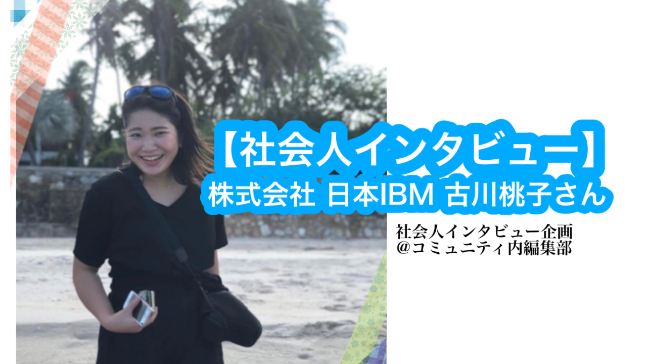 社会人インタビュー 世界を見て決めた自分の道 株式会社日本ibm 古川桃子さん Dodaキャンパス