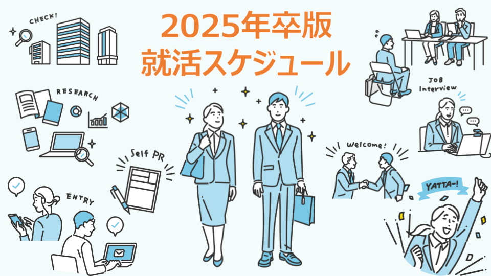 2025年卒向け】就活はいつから始めるべき？スケジュールとやるべきこと