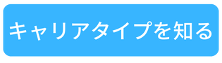キャリアタイプを診断する.png