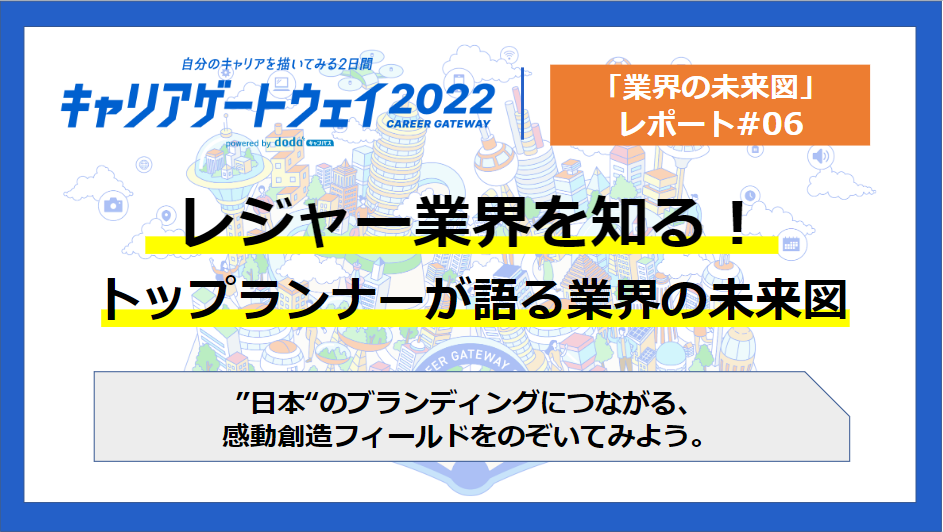 レジャー業界を知る！トップランナーが語る業界の未来図 | 新卒のスカウト型・オファー型就活ならdodaキャンパス