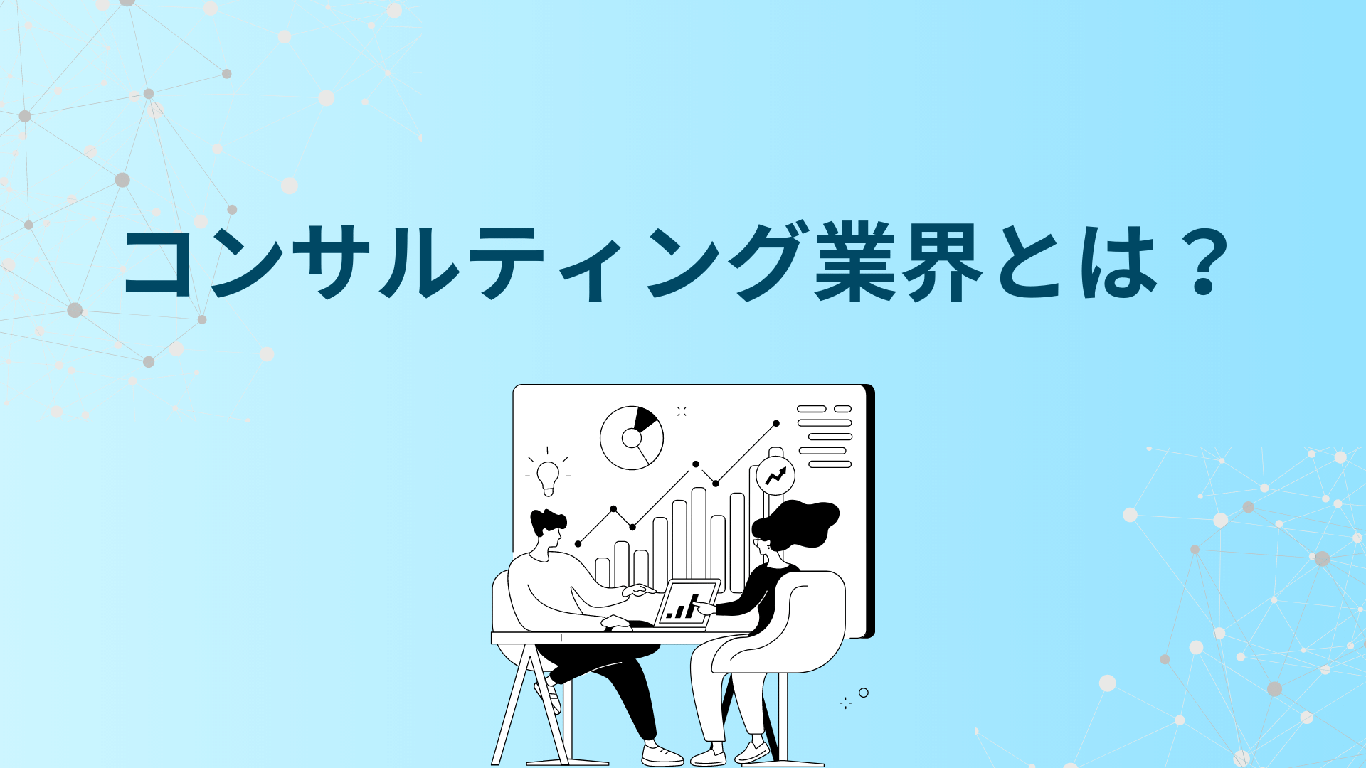 コンサルティング業界とは？】ビジネスの仕組みや仕事内容、必要な能力など…徹底解説！ | 新卒のスカウト型・オファー型就活ならdodaキャンパス