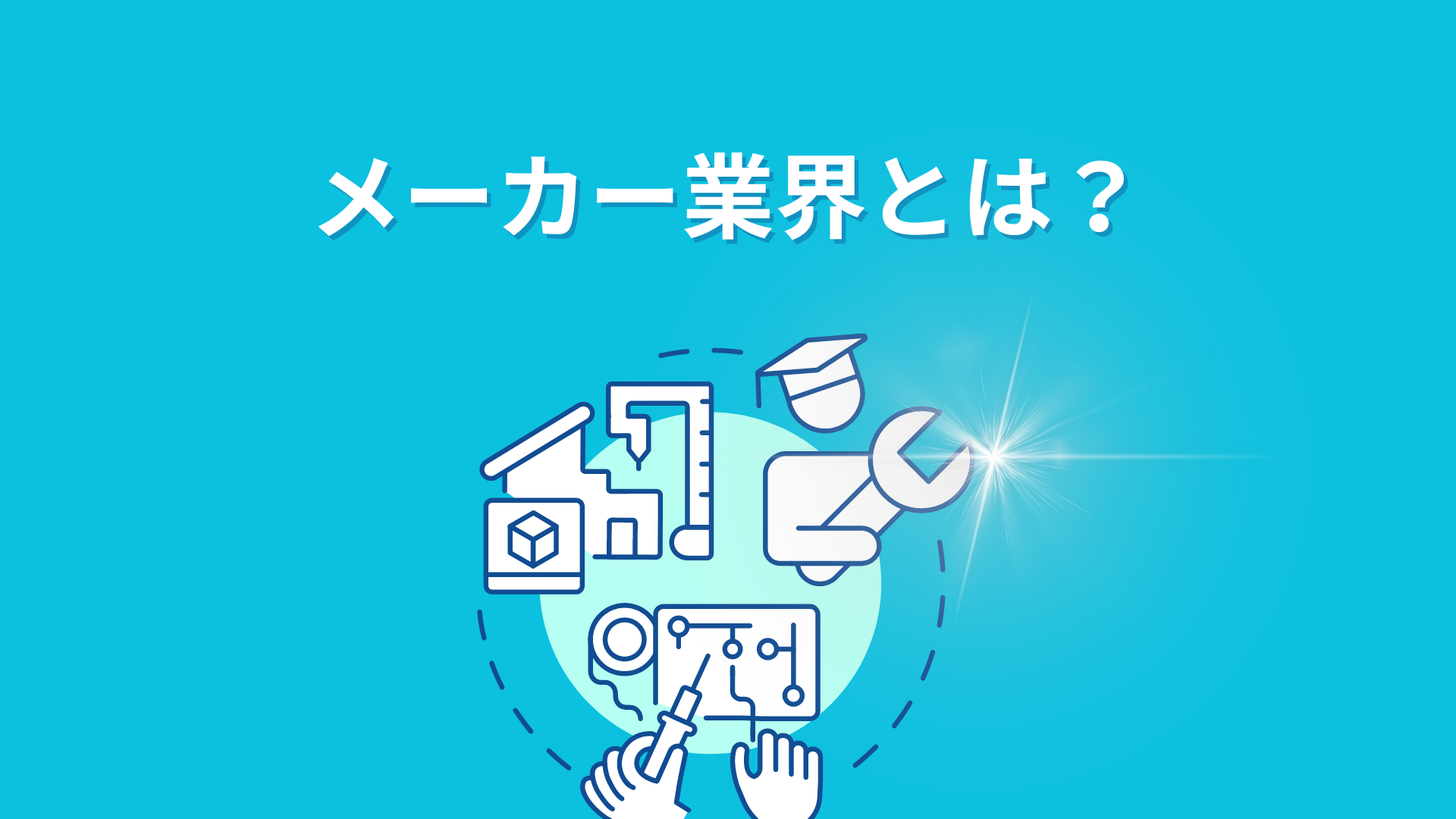 メーカー業界の基本的な仕組みやビジネスモデル｜向いている人の特徴も詳しく紹介 | 新卒のスカウト型・オファー型就活ならdodaキャンパス