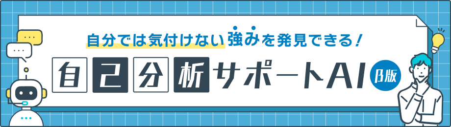 自己分析サポートAI