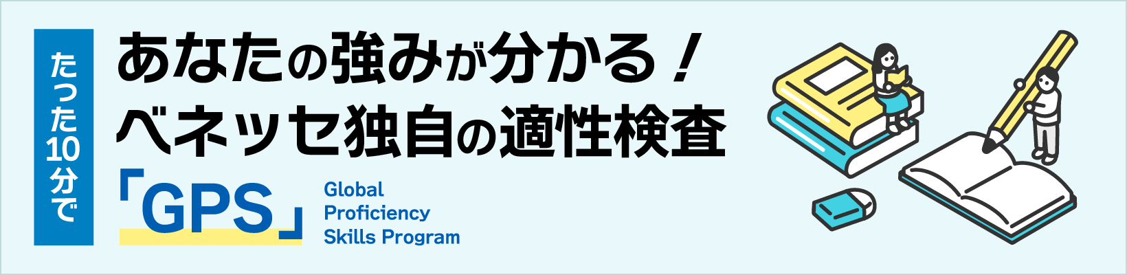 ベネッセの適性検査　GPS