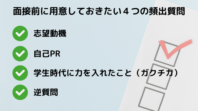 面接前に用意しておきたい4つの頻出質問