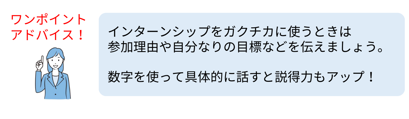 インターンを話す時のポイント