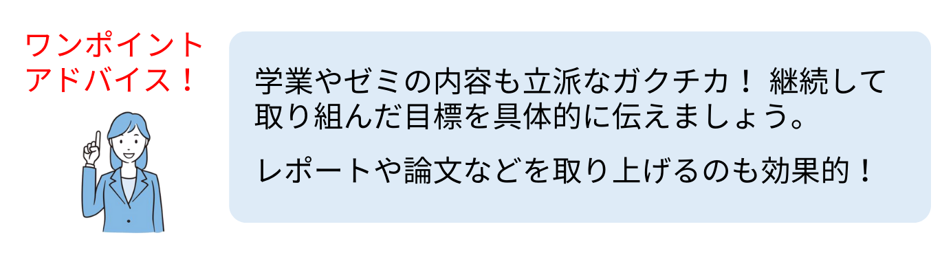 学業やゼミを話す時のポイント