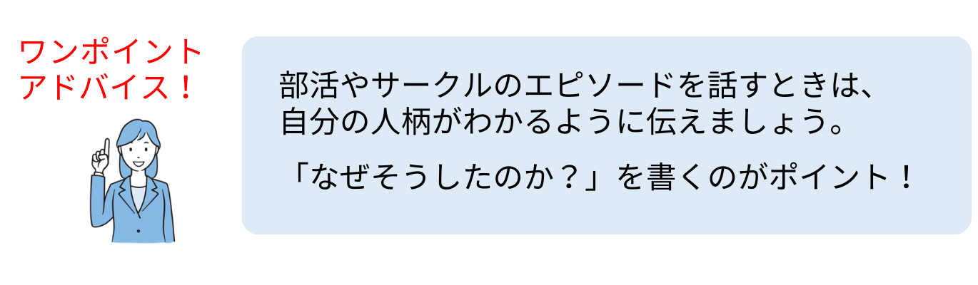 部活のエピソードを話す時のポイント