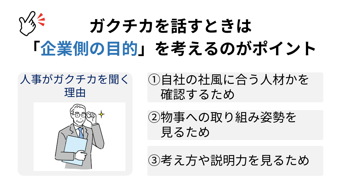 ガクチカを企業が聞く目的