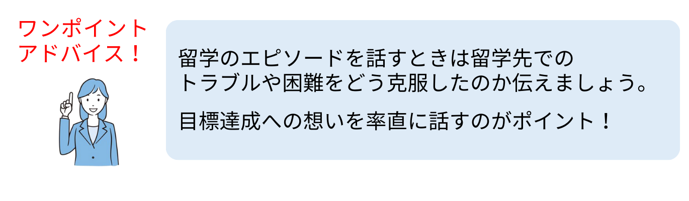 留学のエピソードを話す時のポイント