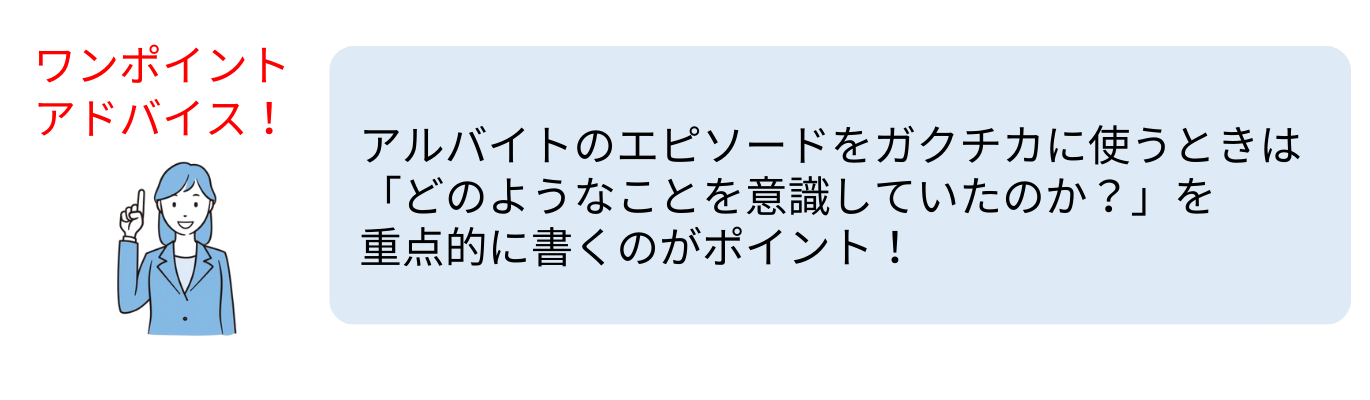 バイトのエピソードを話す時のポイント