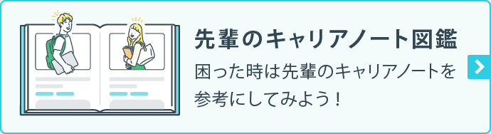 先輩のキャリアノート図鑑