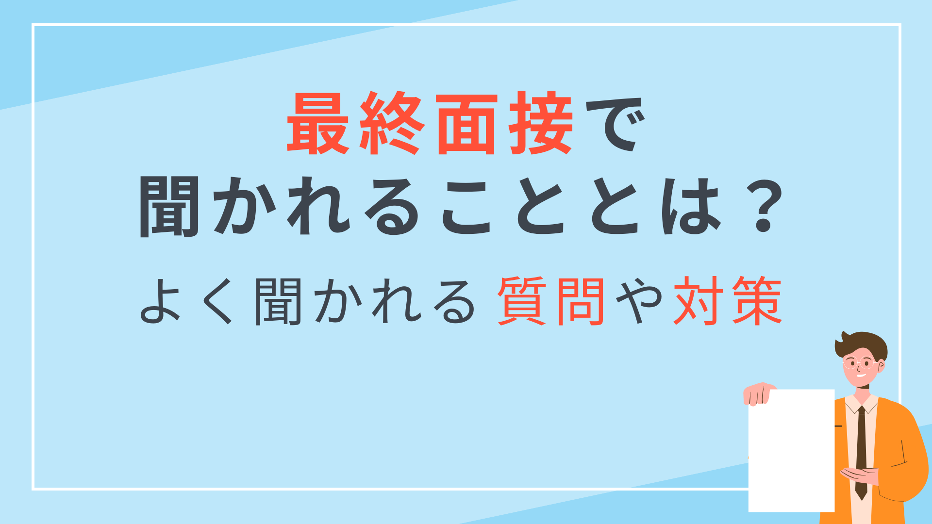 新卒の最終面接で聞かれることは？｜質問と回答例、逆質問のコツまで徹底解説！ | 新卒のスカウト型・オファー型就活ならdodaキャンパス