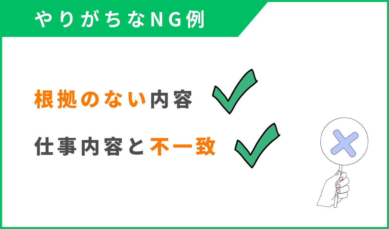 自己PRのNG例