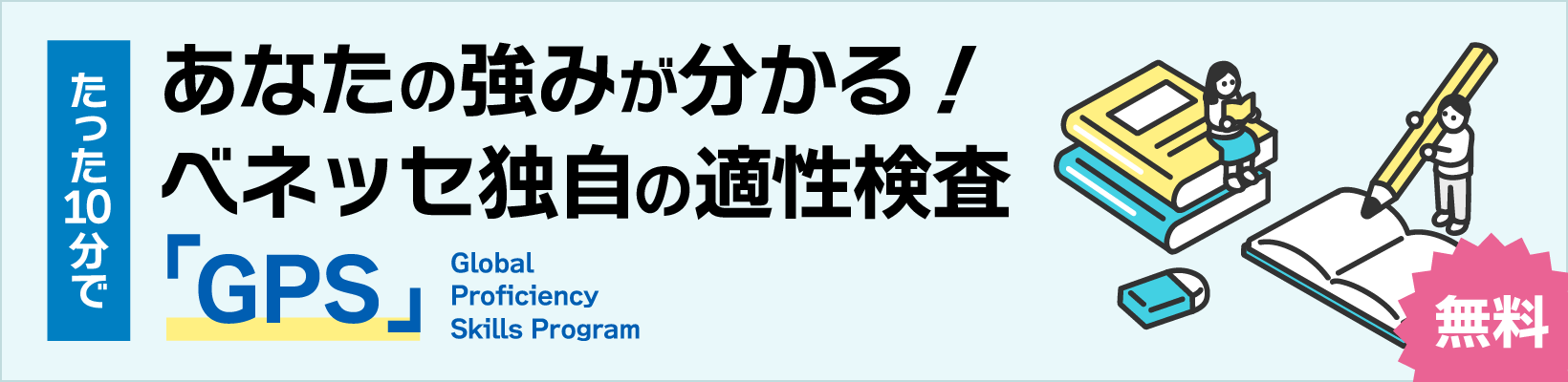 ベネッセのの適性検査 GPS