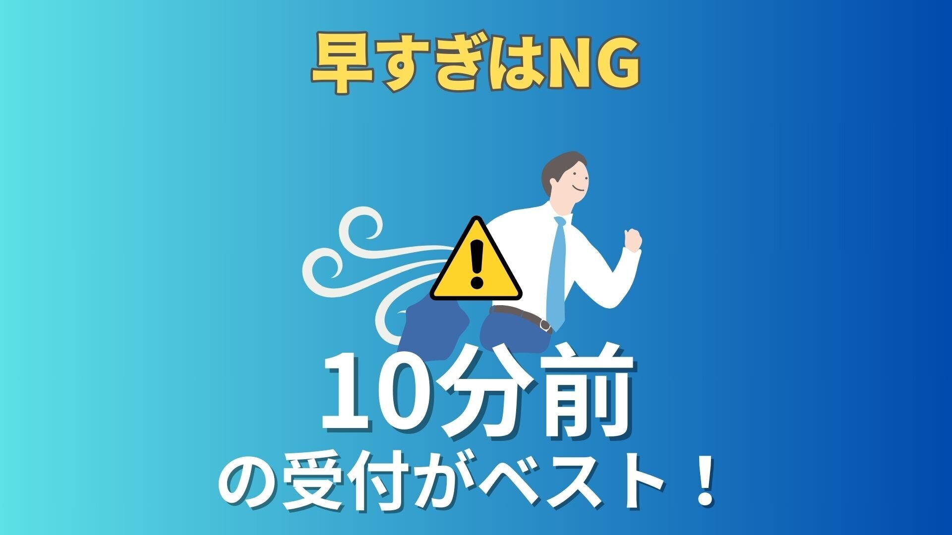 新卒の面接到着時刻は？