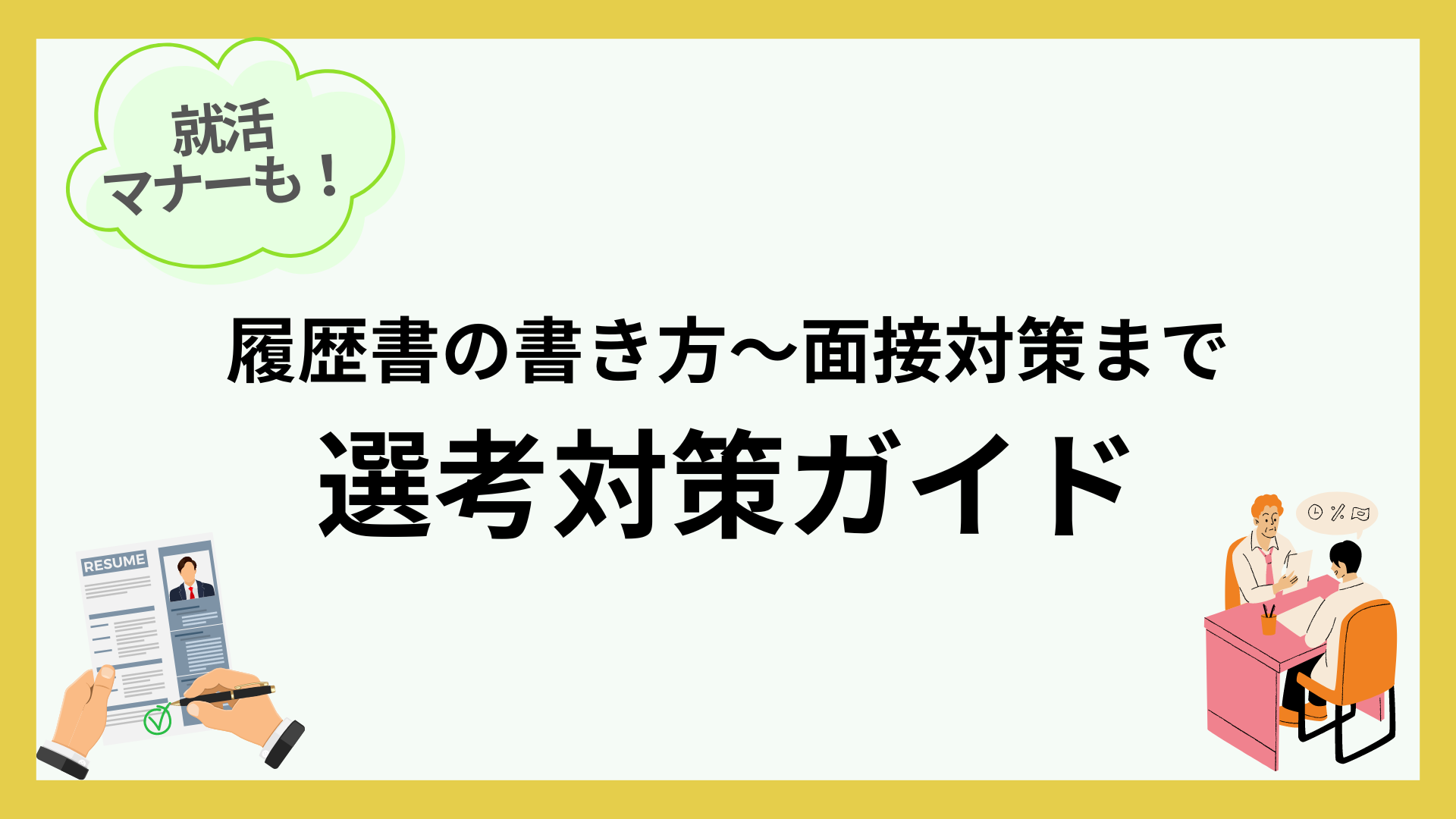 完全ガイド】エントリーシート(ES)や面接では何を聞かれる？準備や対策方法 | 新卒のスカウト型・オファー型就活ならdodaキャンパス