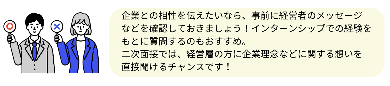 企業との相性を伝える逆質問