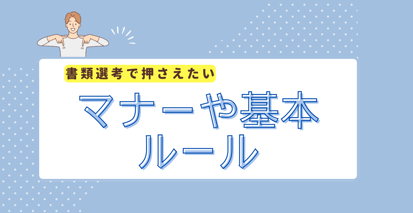 書類選考で押さえたいルール