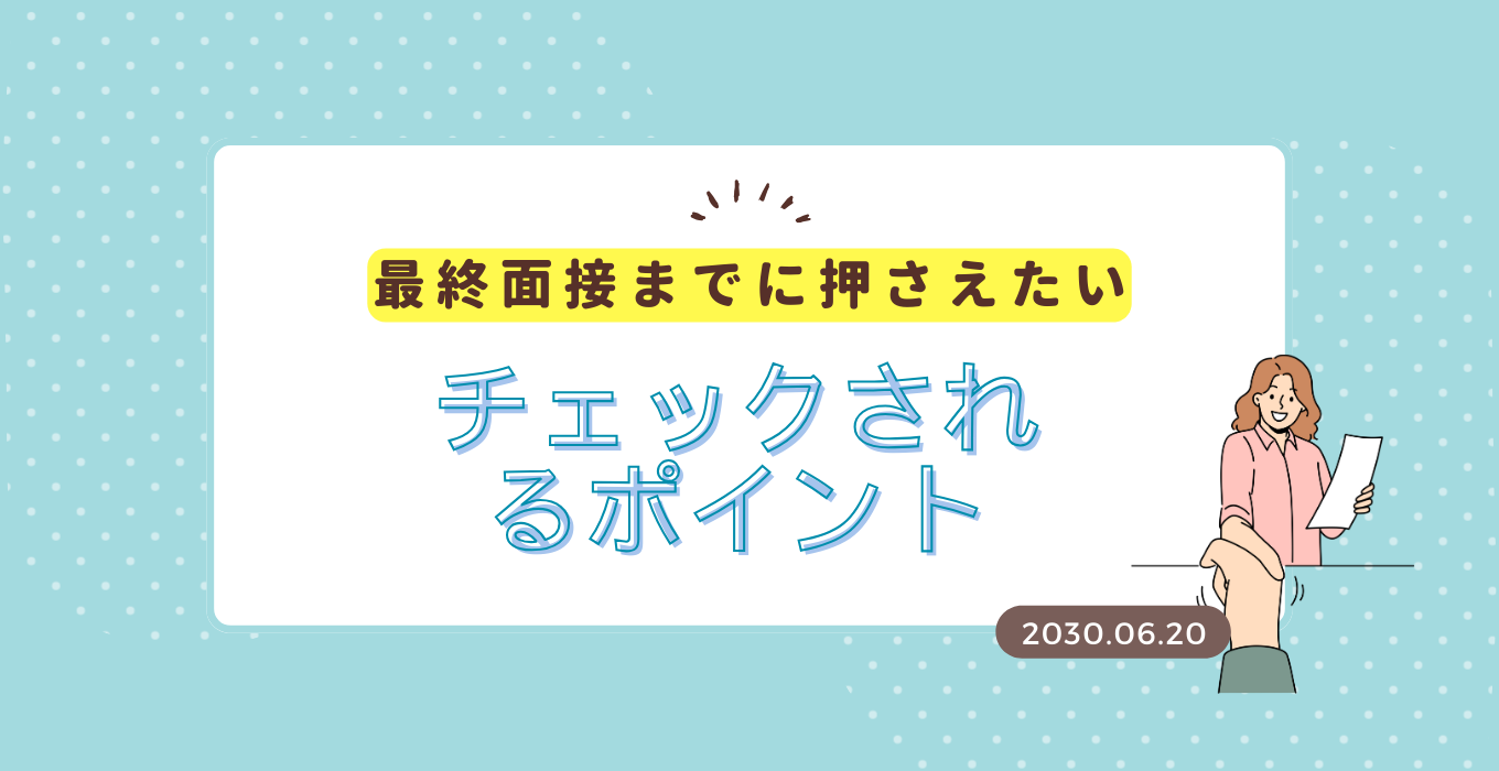 最終面接でチェックされるポイント