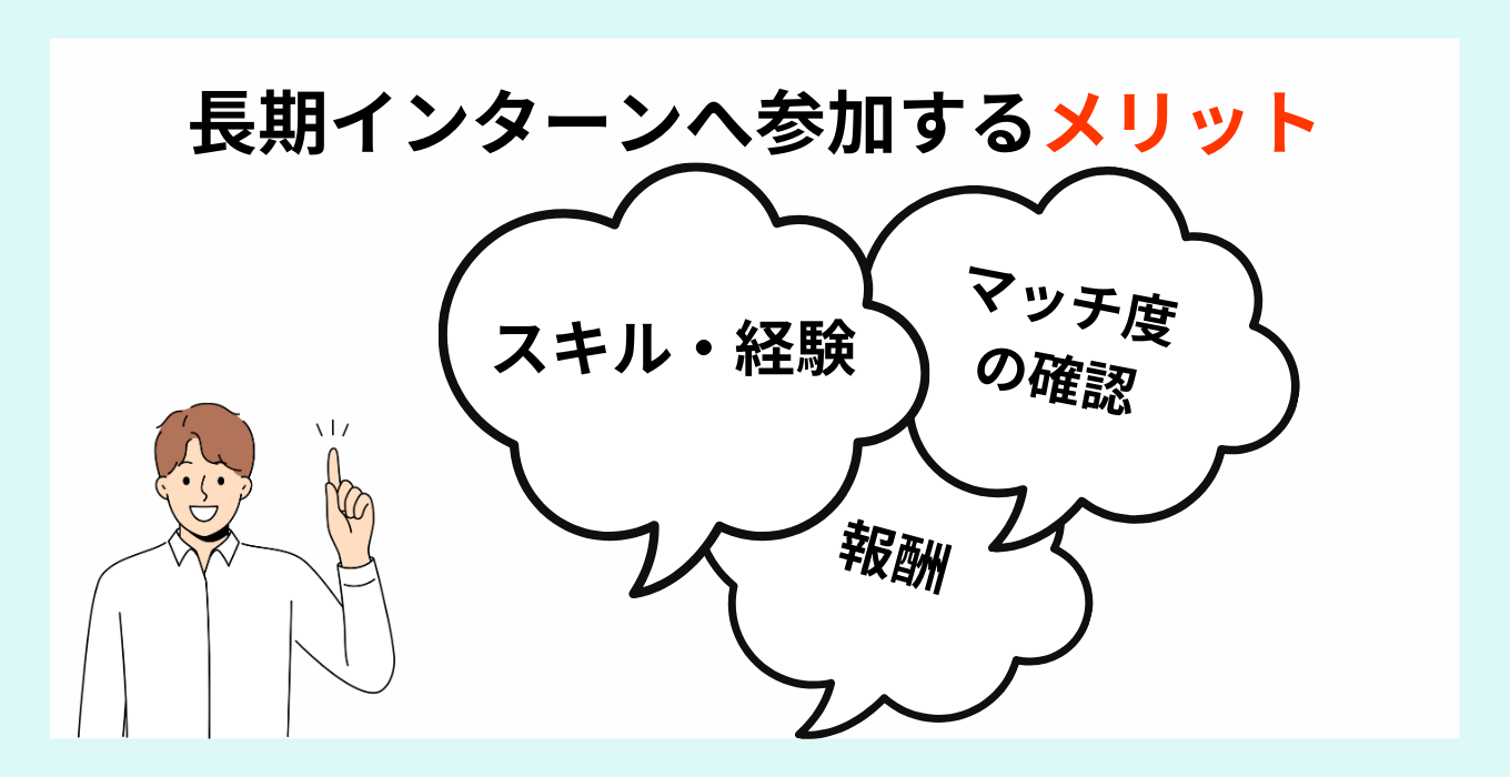 長期インターン参加のメリット