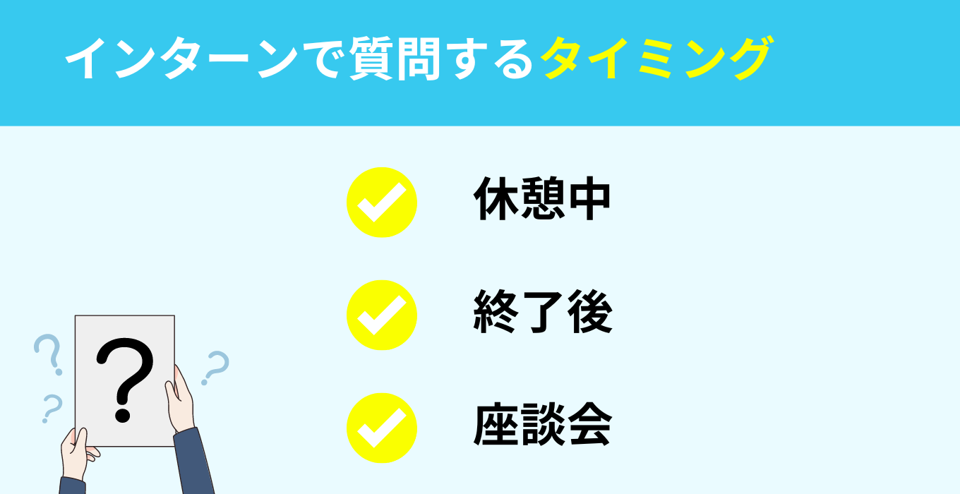 インターンで質問するタイミング