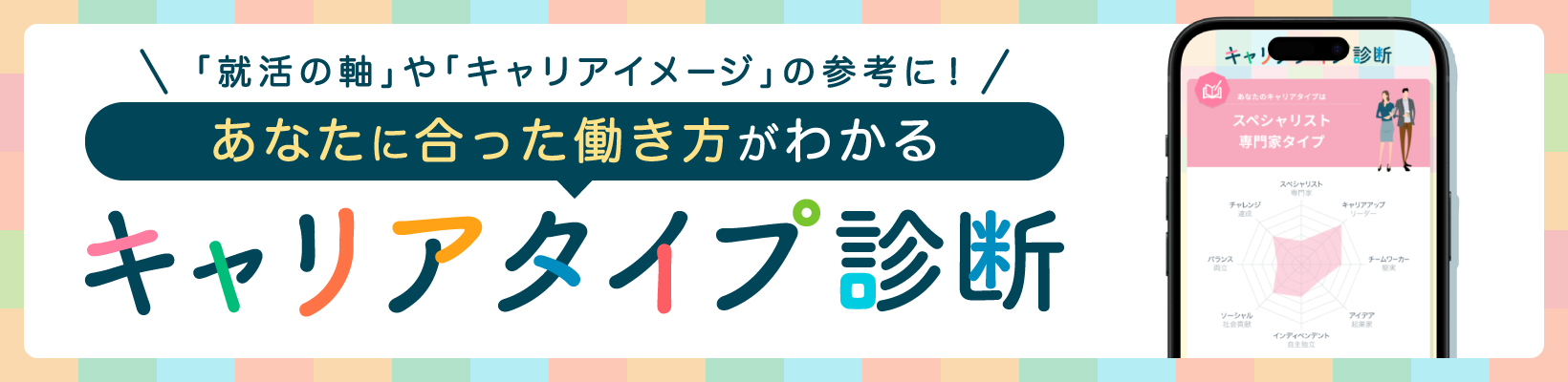 キャリアタイプ診断