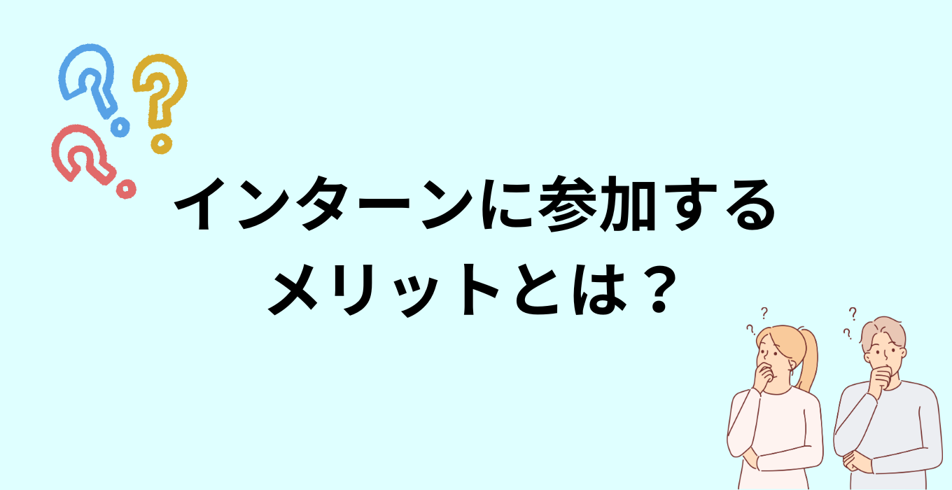 インターンに参加するメリット