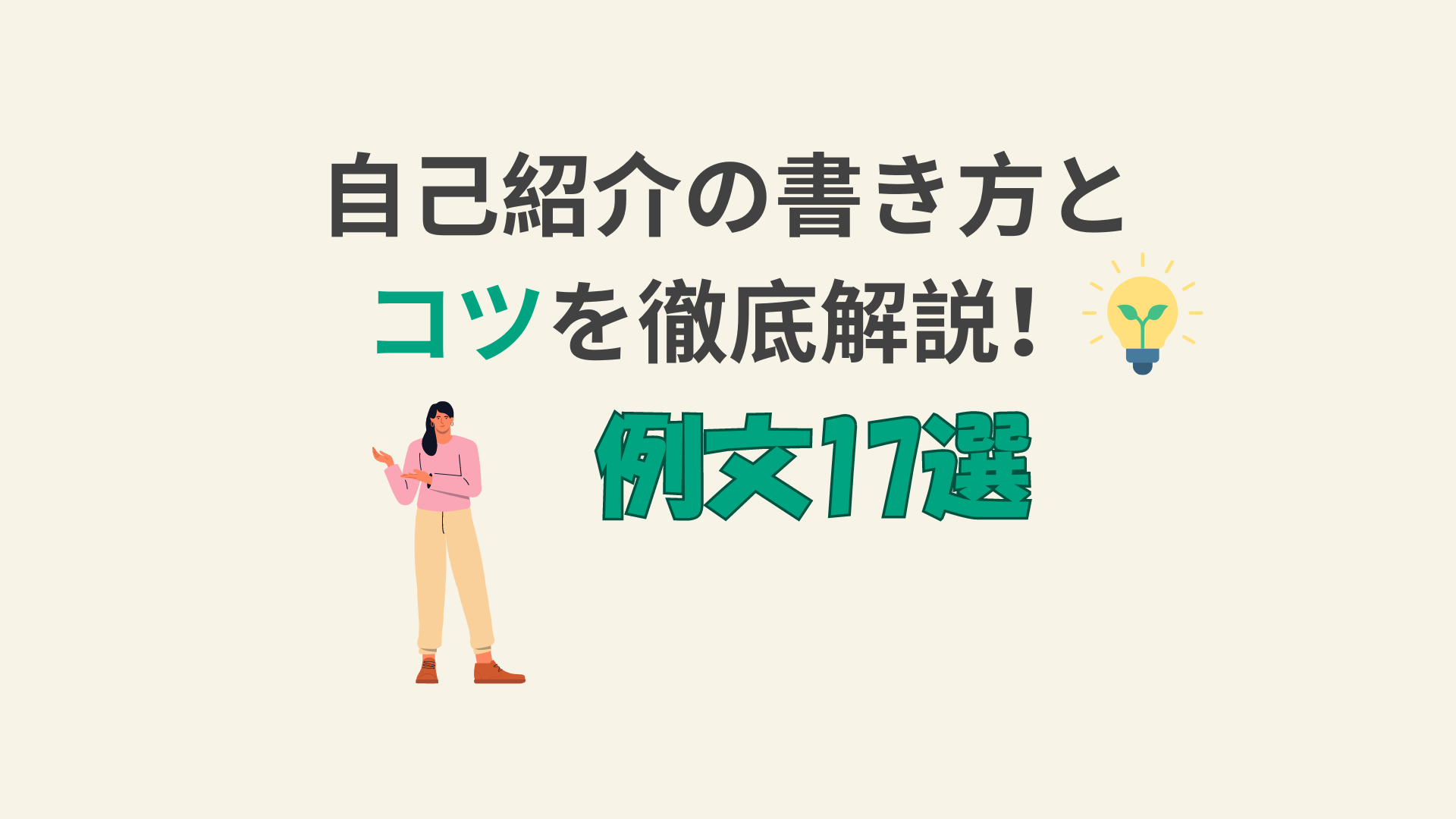 例文17選】新卒面接の自己紹介は1分間が勝負！書き方やコツをプロが伝授 | 新卒のスカウト型・オファー型就活ならdodaキャンパス