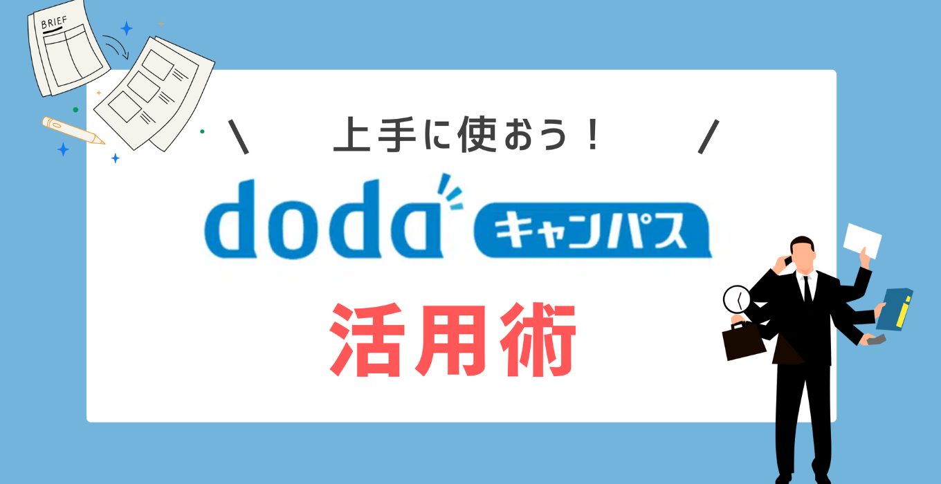 dodaキャンパス活用術