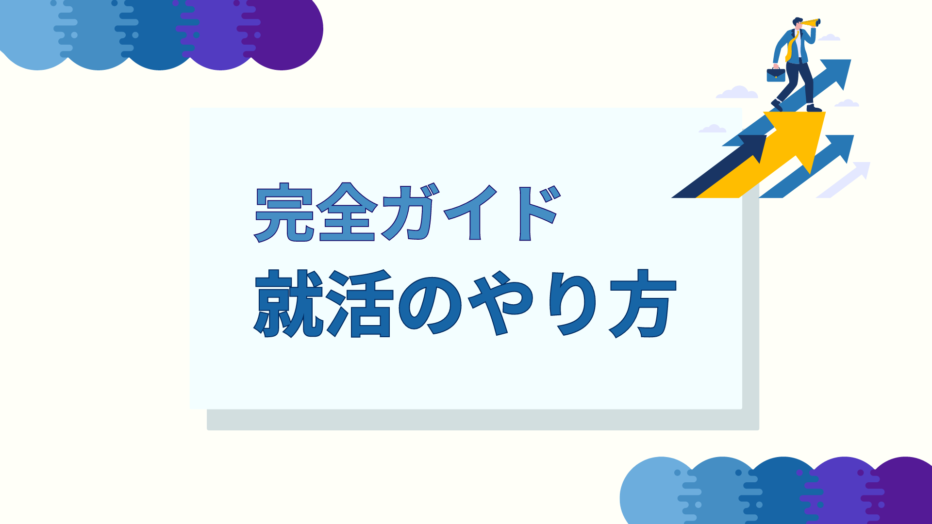 就活のやり方】いつから何を始める？具体的な手順や効率的な進め方を解説 | 新卒のスカウト型・オファー型就活ならdodaキャンパス