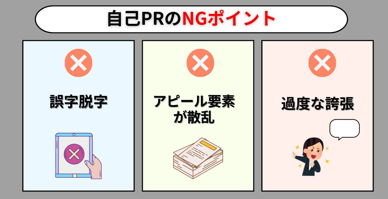 自己PRのNGポイント