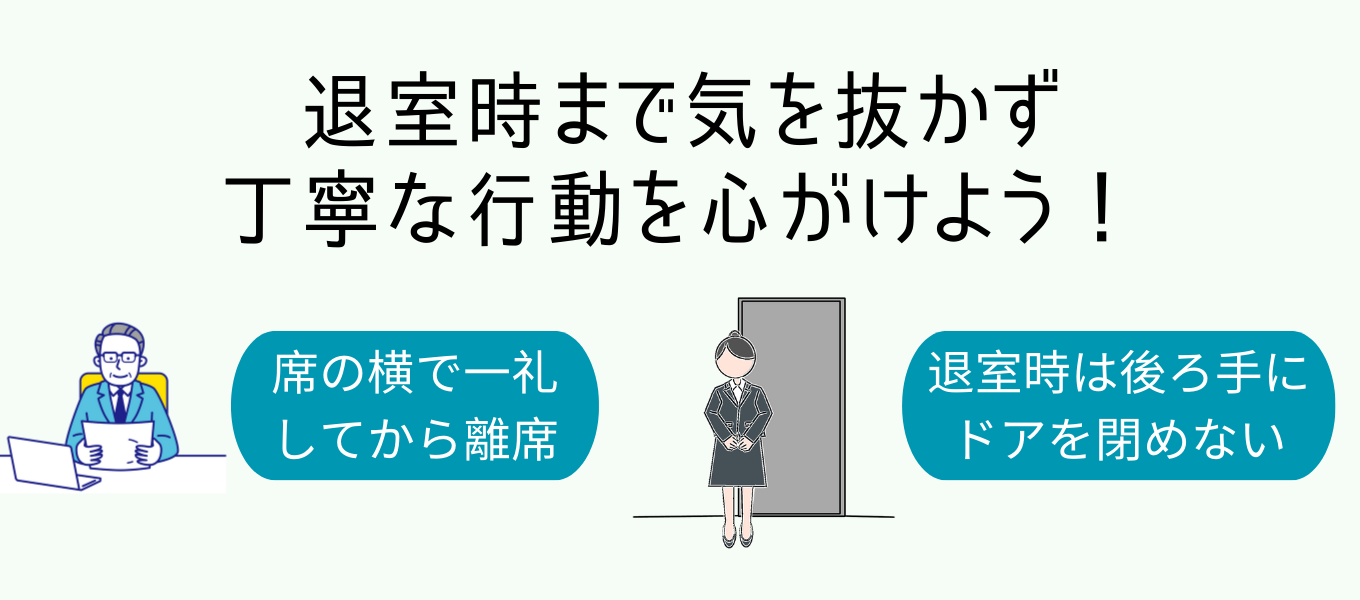 面接での離席から退室まで