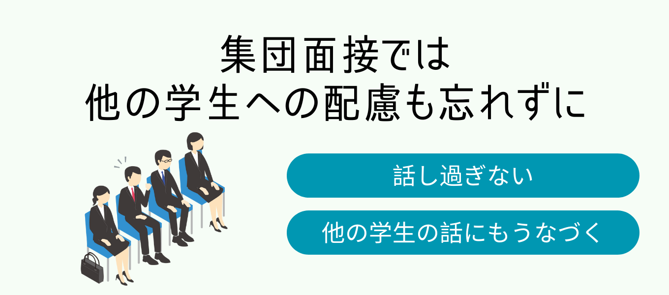 集団面接での注意点