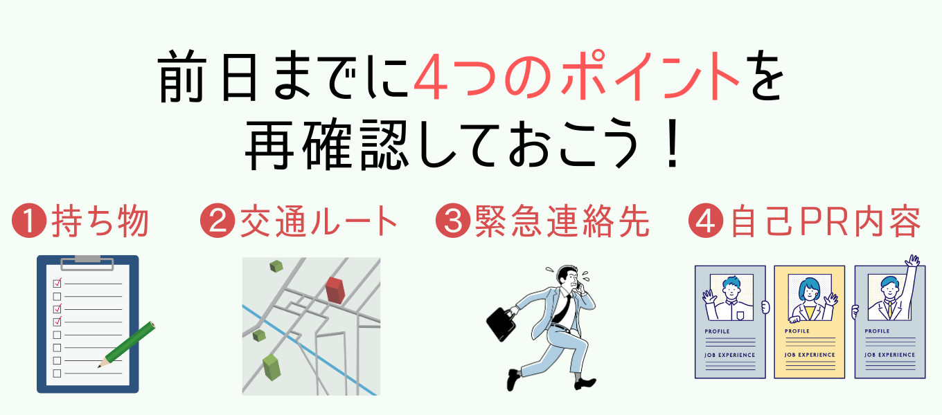 面接前日までにチェックしておきたいこと