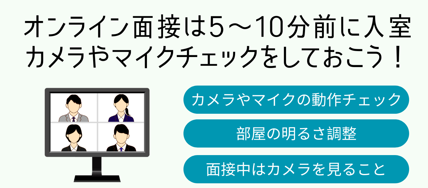 オンライン面接での流れ