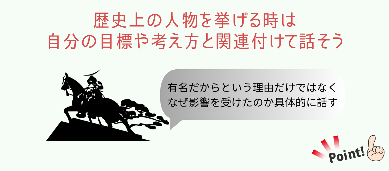 「尊敬する人」に歴史上の人物を挙げるパターンと例文