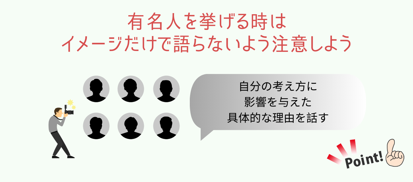 「尊敬する人」に有名人を挙げるパターンと例文