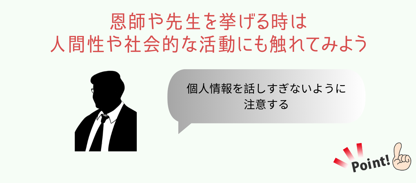 「尊敬する人」に恩師や先生を挙げるパターンと例文