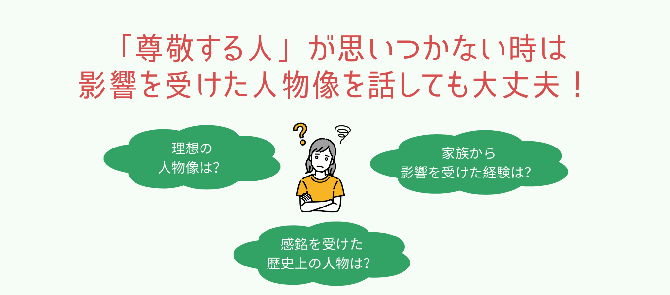 「尊敬する人」が思いつかない時の対処例