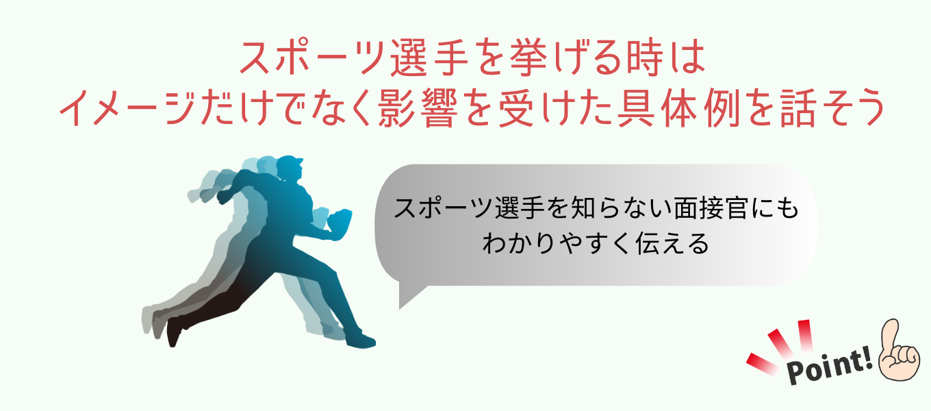 「尊敬する人」にスポーツ選手を挙げるパターンと例文