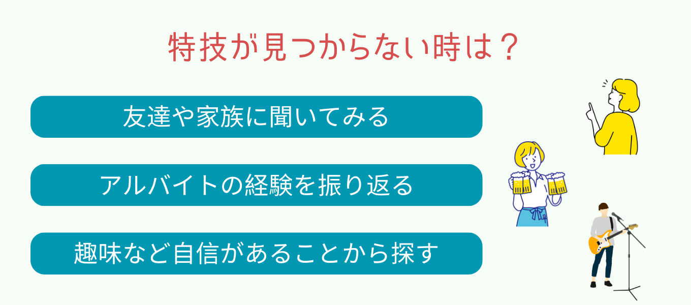 特技が見つからないときの探し方