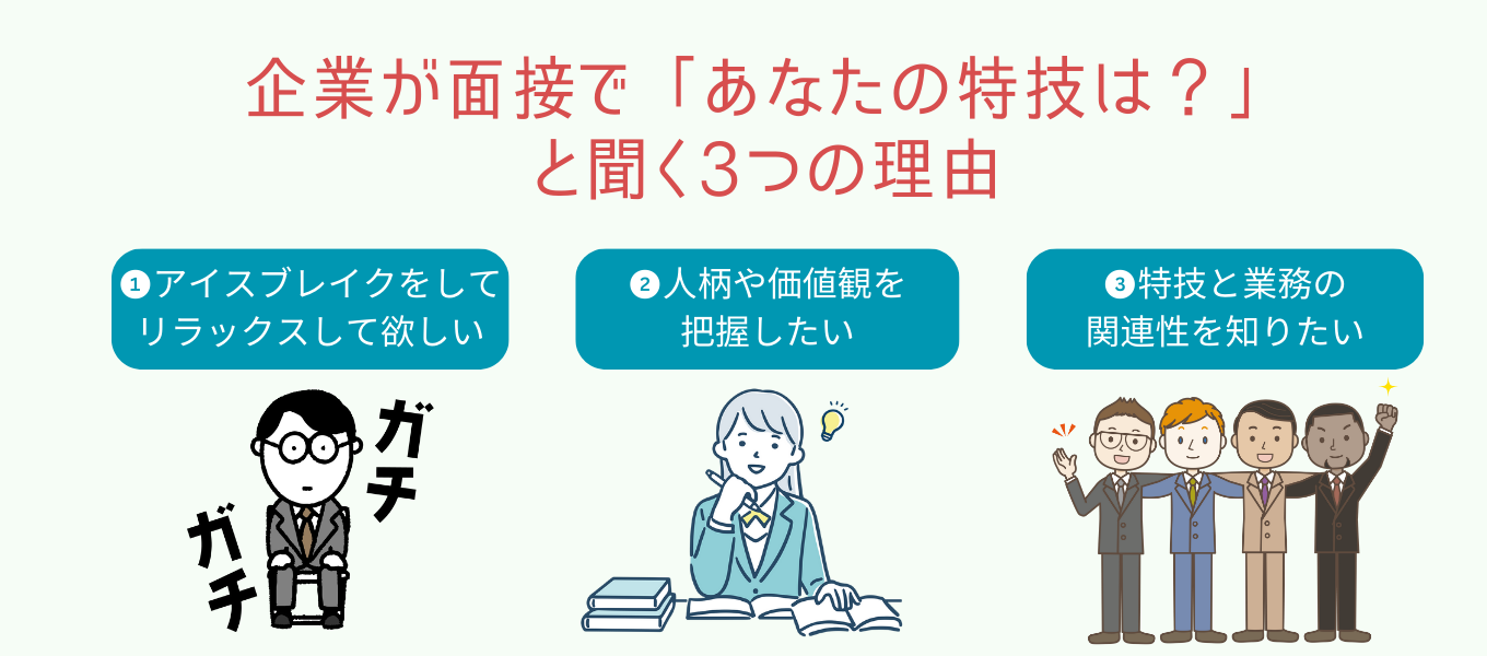 企業があなたの特技を聞く理由