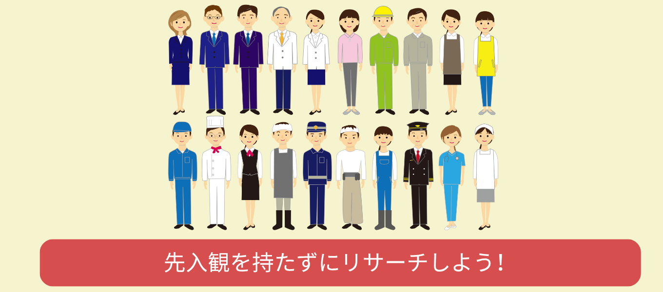 自分に合った仕事がわかる!職種の調べ方