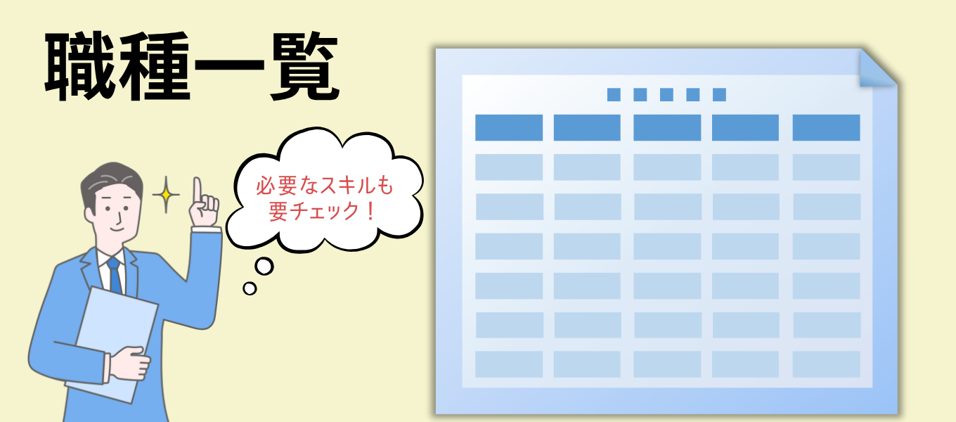就活でチェックしておきたい代表的な職種一覧