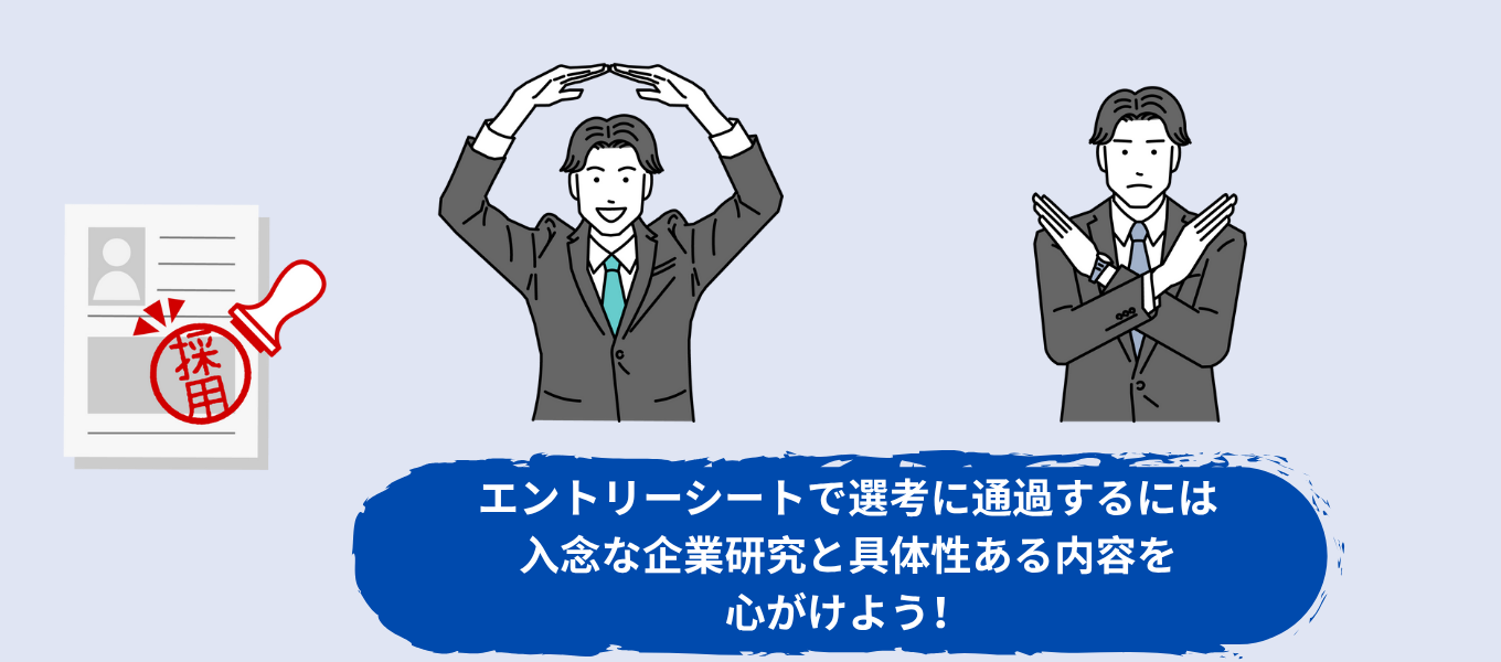 エントリーシート(ES)で選考通過する人、しない人の特徴